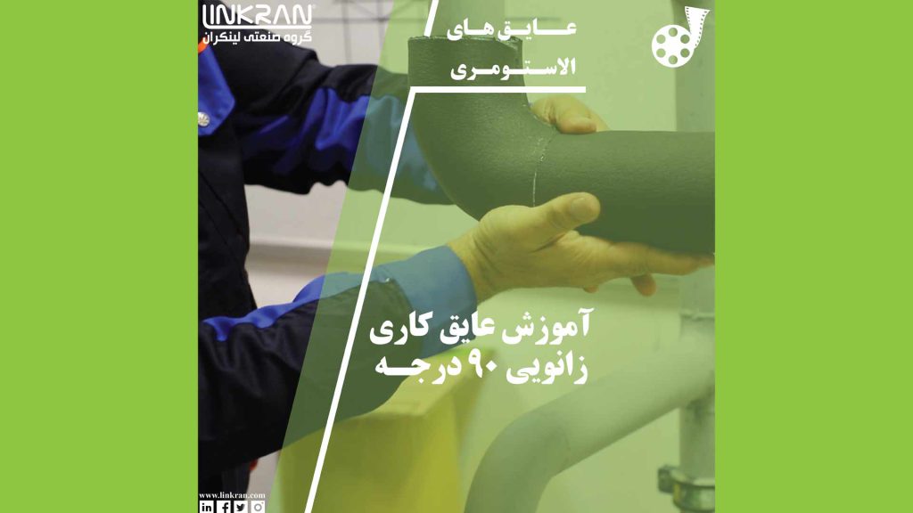 آموزش عایق کاری زانویی ۹۰درجه